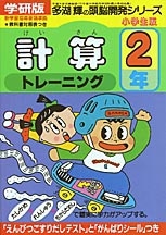 多湖輝の小学生版頭脳開発シリーズ『頭脳開発トレーニング ２年 計 算 