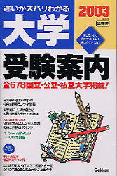 学校案内『２００３年度用 大学受験案内』 ｜ 学研出版サイト