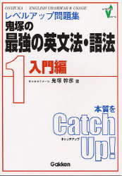 レベルアップ問題集『鬼塚の最強の英文法・語法 １入門編』 ｜ 学研 