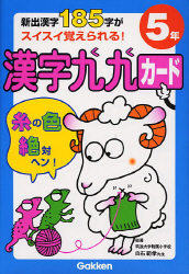 漢字九九カード『小学５年 新出漢字１８５字がスイスイ覚えられる！』 ｜ 学研出版サイト