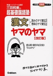 大学受験 超基礎『漢文ヤマのヤマ 改訂版』 ｜ 学研出版サイト