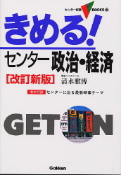 センター試験Ｖブックス『きめる！センター政治・経済 改訂新版』 ｜ 学研出版サイト