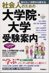 学校案内『２００５年度用社会人のための大学院・大学受験案内 ...