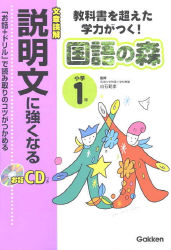 国語の森『小学１年 説明文に強くなる 教科書を超えた学力がつく