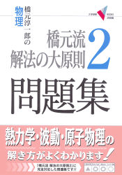 大学受験Ｖブックス演習編『橋元流解法の大原則２ 問題集』 ｜ 学研