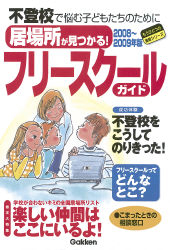 もうひとつの進路『２００８～２００９年版居場所が見つかる！フリー