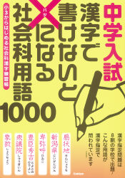 中学入試 漢字で書けないと×になる社会科用語１０００ 小３から 