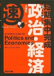 短期集中完成 スピードチェック『政治・経済』 ｜ 学研出版サイト