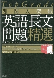 Ｔｏｐ Ｇｒａｄｅ『難関大突破 英語長文問題精選』 ｜ 学研出版サイト