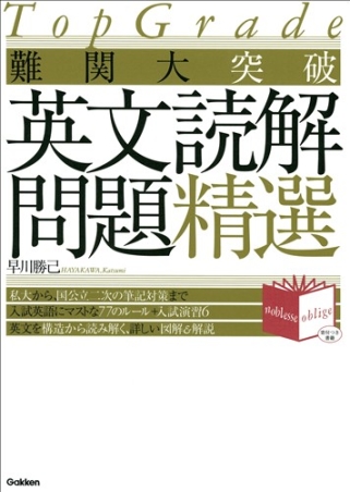 Ｔｏｐ Ｇｒａｄｅ『難関大突破 英文読解問題精選』 ｜ 学研出版サイト