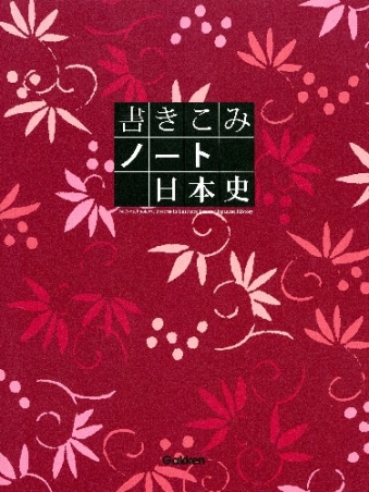 書きこみノート 日本史』 ｜ 学研出版サイト