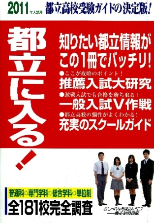 高校受験案内『２０１１年入試用都立に入る！』 ｜ 学研出版サイト