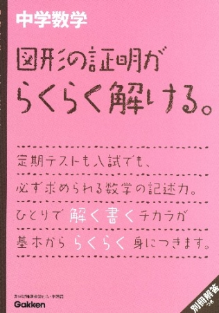 中学数学 図形の証明がらくらく解ける。』 ｜ 学研出版サイト