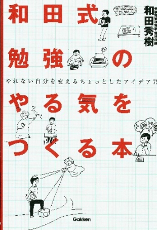 新・受験勉強法『和田式 勉強のやる気をつくる本 やれない自分を変える