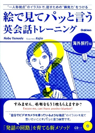 語学書 単品『絵で見てパッと言う英会話トレーニング 海外旅行編 ＣＤ