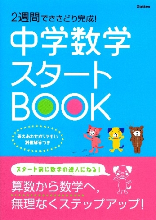 中学スタートブック『２週間でさきどり完成！ 中学数学スタート 