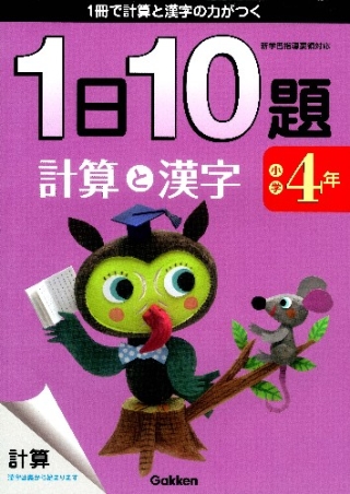 １日１０題『小学４年 計算と漢字』 ｜ 学研出版サイト