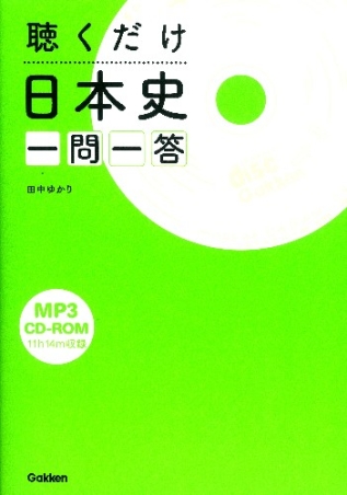 聴くだけ日本史 一問一答 ＣＤ－ＲＯＭつき』 ｜ 学研出版サイト