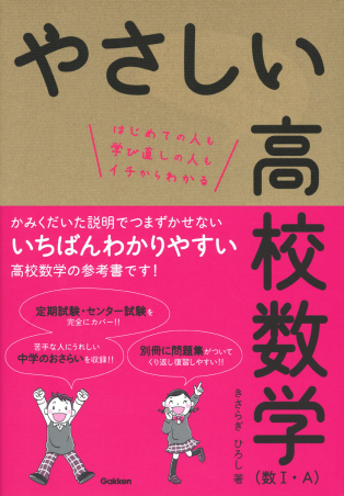 きさらぎひろしやさしい高校数学(数Ⅰ・A)