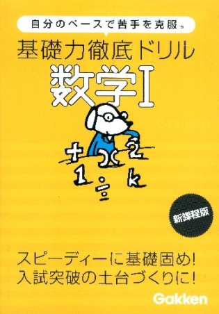 基礎力徹底ドリル『数学Ⅰ』 ｜ 学研出版サイト