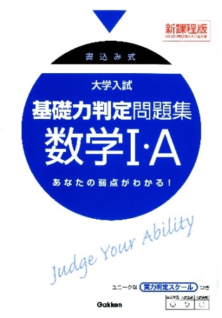 基礎力判定問題集『数学Ⅰ・Ａ』 ｜ 学研出版サイト