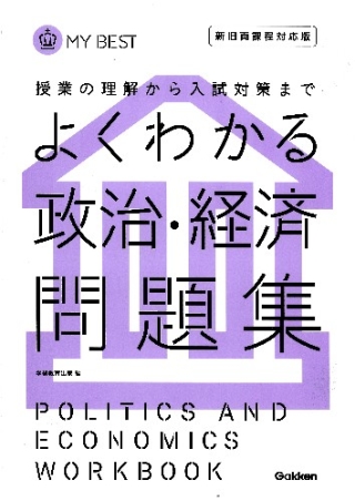 マイベスト問題集『よくわかる政治・経済 問題集 【新旧両課程対応版