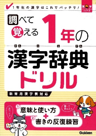 漢字パーフェクトシリーズ『調べて覚える １年の漢字辞典ドリル 