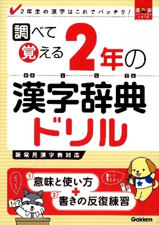 人気大人気調べて覚える2年の漢字辞典ドリル その他