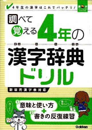 漢字パーフェクトシリーズ『調べて覚える ４年の漢字辞典ドリル 