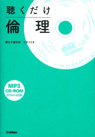 聴くだけ倫理 ＣＤ－ＲＯＭつき』 ｜ 学研出版サイト