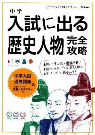 中学入試完全攻略『入試に出る歴史人物完全攻略』 ｜ 学研出版サイト