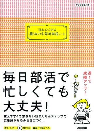 魔法の中学ノート 週末３０分完成 魔法の中学英単語ノート ｃｄつき 学研出版サイト