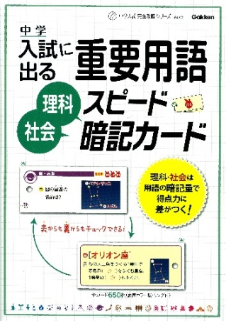 中学入試完全攻略『入試に出る重要用語 理科・社会 スピード暗記カード