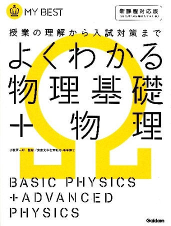 マイベスト『よくわかる物理基礎＋物理』 ｜ 学研出版サイト