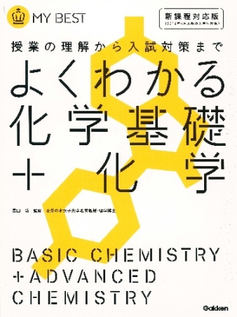 マイベスト『よくわかる化学基礎＋化学』 ｜ 学研出版サイト