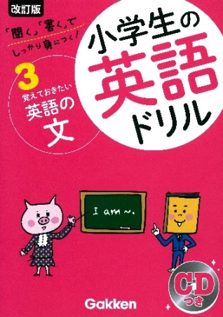 小学生の英語ドリル『覚えておきたい英語の文 ＣＤつき』 ｜ 学研出版