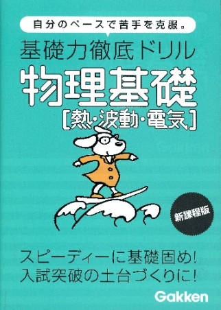 基礎力徹底ドリル『物理基礎 熱・波動・電気』 ｜ 学研出版サイト