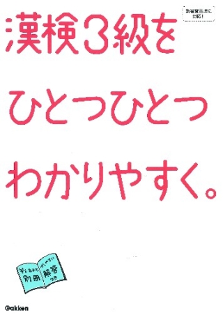 ひとつひとつわかりやすく。『漢検３級をひとつひとつわかりやすく