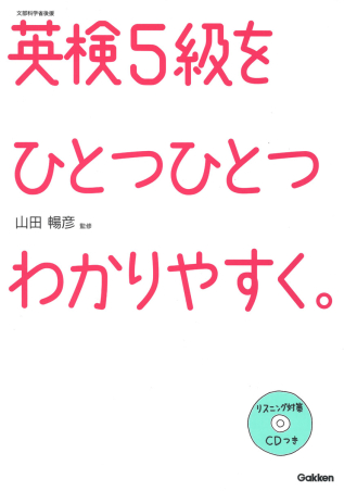 ひとつひとつわかりやすく。『英検５級をひとつひとつわかりやすく