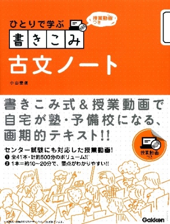 ひとりで学ぶシリーズ『授業動画つき 書きこみ古文ノート ＤＶＤつき 