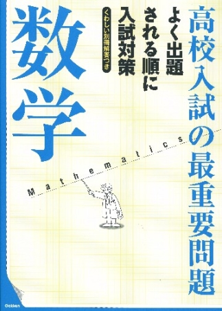 高校入試の最重要問題『数学』 ｜ 学研出版サイト