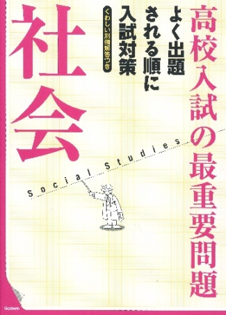 高校入試の最重要問題『社会』 ｜ 学研出版サイト