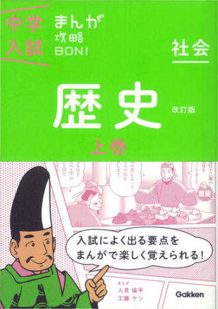 中学入試まんが攻略ＢＯＮ！『歴史上巻 改訂版 まんがではじめる