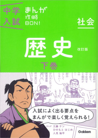 中学入試まんが攻略ＢＯＮ！ 社会　政治・国際 〔改訂版〕