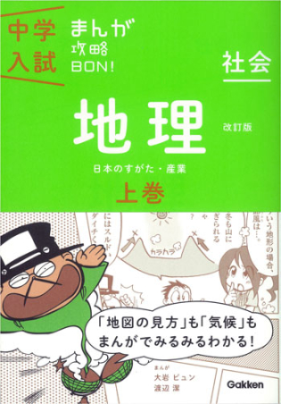 中学入試まんが攻略ＢＯＮ！『地理上巻 改訂版 まんがではじめる中学