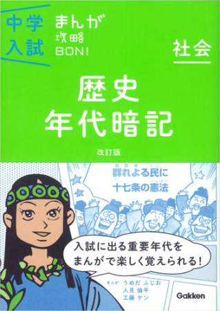 中学入試まんが攻略ＢＯＮ！『歴史年代暗記 改訂版 まんがではじめる中学入試対策！』 ｜ 学研出版サイト