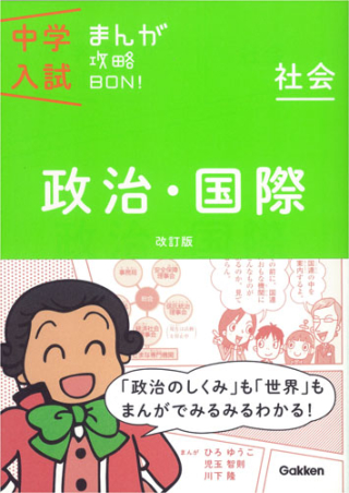 中学入試まんが攻略ＢＯＮ！『政治・国際 改訂版 まんがではじめる中学 