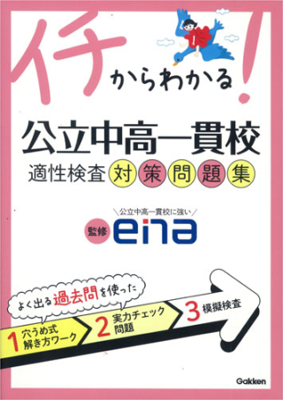 イチからわかる！公立中高一貫校適性検査対策問題集』 ｜ 学研出版サイト