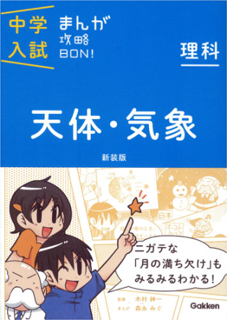 中学入試まんが攻略ＢＯＮ！『理科 天体・気象 新装版 まんが