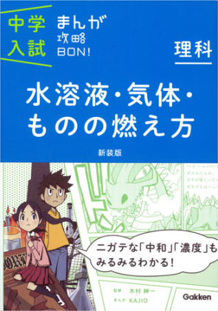 中学入試まんが攻略ＢＯＮ！『理科 水溶液・気体・ものの燃え方 新装版